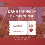 [호환] 필터팩토리 서울 성북 길음뉴타운9단지래미안 전열교환기 헤파필터 : 필터팩토리