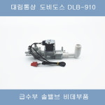대림통상 도비도스 DLB910 급수부 솔밸브 비데부품 : 대림수전