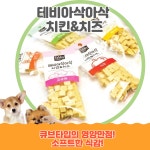맛있는 애견간식 아삭아삭 치킨치즈 80g 6종 세트 : 예쁜맘 그린에듀