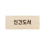 천정걸이 05 자작나무 : 이안사인몰