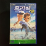 플리퍼  비디오테이프 VIDEO VHS (TO레트로 TO앤틱크 TO월드)T70 : 티오월드 TOWORLD