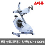 [37507] 수동 자동변환 SP-1100PE 소아용 전동 상하지운동기 일반형 [무베] : 주인메디