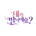 내가 딸이에요 엽서 세트 vol.1 : 디앤씨웹툰스토어