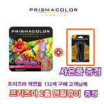 프리즈마 유성색연필 132색 세트+2홀 연필깎이 : 홍익아트문구센터