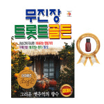 USB 무진장 트롯트 골든 트로트80곡 조영순/이순간이지나면 비내리는명동거리 두메산골 : 정호뮤직