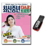 노래USB 최신중년 디스코 트로트-논스톱 메들리 가요 : 서음사