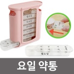 키친프리 요일 약통(H8002) 일주일 알약 케이스 W6b 분할 휴대용 : 쇼핑 is back