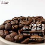 연두커피 원두도매 샘플 사업자 원두납품 : 삼청동 연두커피