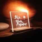 캘리그라피 감성조명 LED 아크릴 무드등 : 캘기의 캘리그라피
