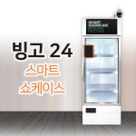 [ 유비씨엔 ]빙고24 무인냉장고/냉동고 /무인 밀키트 쇼케이스 : 아이에프컴퍼니