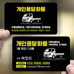 개인용달명함 1톤 1.5톤 화물 개별화물 트럭명함 899 : 마인드사이즈