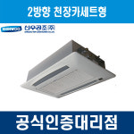 신우공조 SFC2-5KB FCU 팬코일유니트 2방향 천장카세트형 : 에이치백시스템