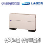 신우공조 SFC-40T FCU 팬코일유니트 상치노출 상부토출형 : HVAC SYSTEM