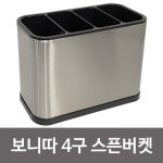 키친 보니따 스픈버켓(H2740) 4구 스텐수저통 정리함 3rH 프리 꽂이 주방 : 쇼핑 is back