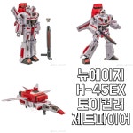 [십덕갤럭시]NEWAGE H45EX 토이컬러 제트파이어 - 뉴에이지 H-45EX FIREFOX : 십덕갤럭시