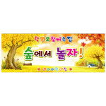가을 숲 숲체험 부모참여 소풍 어린이집행사 유치원 포토존 현수막 제작 42번 : 키즈나래디자인