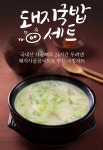우리 아이가 먹는 국밥 일류돼지국밥세트 어린이 돼지 사골뼈 사골국 돼지국밥 삼겹살 혼밥 혼술 해장국 간편식 국물요리  밀키트 : 일류돼지국밥