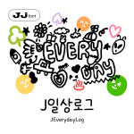 J일상로그- Basic TTF / 아이폰 카톡 폰트 다꾸 글씨 폰꾸 : JjFONT