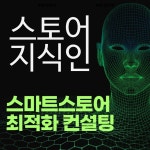 네이버 스마트스토어 1:1 컨설팅 10월22일 특강 : 유통과학연구회