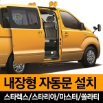 승합차 자동문 설치작업안내 (스타렉스,스타리아,쏠라티,마스터) : 또박아이