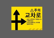 주의 교차로 길이 교차되는 지점입니다 서행하세요 산업스티커 20x27cm : BESAMEMUCHO