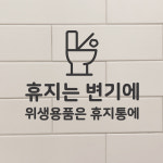 휴지는 변기에 위생용품은휴지통에 화장실 스티커 카페 매장 변기 가게 안내 시트지 : 꿀밤 honeynight