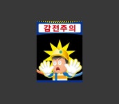 감전주의 Design5 2027 산업스티커 20x27cm : BESAMEMUCHO