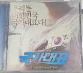 [중고] 영화 국가대표 O.S.T [CD] : 레트로 홀릭