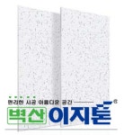 벽산 이지톤 Ez-1200 12Tx300x600 (18장) 군부대 학교천장 흡음천정재 : 반석산건