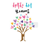 마이드림하우스 스텐실도bj-3030행복한 하루 보내세요 캘리그라피 : 마이드림하우스