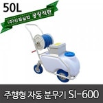SI-600/(주)신일실업/충전식 자동 신일 주행형분무기/분무기/고압분무기/농약/농기계/소독기/편리한이동/공장직영판매 : 동양종합센터