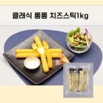 클래식 롱롱 치즈스틱 1kg (디케이식품) : 나쿡몰