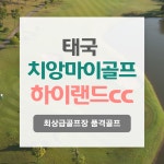 치앙마이골프 하이랜드cc / 하이랜드골프텔/ 최상급골프장/동남아골프 : 자이언트골프투어