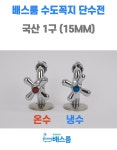 대림바스 수도꼭지 1구 수도 수전 대림 DL-G4645 소제싱크수전 : 배스룸 BESROOM