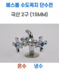 대림바스 수도꼭지 1구 수도 베란다 세탁기 수전 대림 DL-G4243 : 배스룸 BESROOM