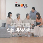 일월 프리미엄 진동 극세사 홈쇼핑 온열 진동 안마 마사지 매트 부모님효도선물 : 청춘 라이프