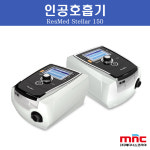 가정용 인공호흡기 대여 병원용 압력형 스텔라 인공 호흡기 stellar150 렌탈 : 메디너스 산소발생기쇼핑몰