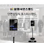 삼화 단면삽입식 포스터스탠드 안내 광고 메뉴판 A4 1폴 원형 흑색베이스 IP-A4B : 보배창고