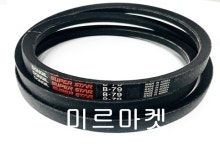 동일고무벨트 브이벨트 V벨트 B-79 B79 당일출고 : 미르미르마켓