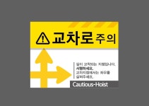 교차로주의 길이 교착되는 지점입니다 서행하세요 Cautious-Hoist 산업스티커 20x27cm : BESAMEMUCHO