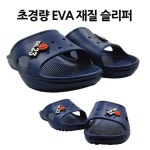 초경량 가벼운 푹신한 EVA 사무실 실내화 슬리퍼 논슬립 미끄럼방지 쓰리빠 쓰레빠 : 건스브라더