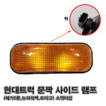 메가5톤 뉴파워텍 트라고 문짝 사이드등 사이드램프 커넥터타입 좌우공용 -일반품- : HJCC몰