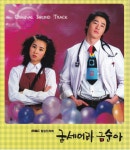 MBC 드라마 굳세어라 금순아 사운드트랙 O.S.T : 무드크리에이션