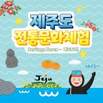 [Heritage Korea] 제주도 전통문화 체험 2박3일 - 살아있는 문화유산을 찾아서 : 글로벌여행사