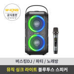 더블유킹 블루투스스피커 WKING Dyna T9 파티스피커 버스킹 강연 공연 노래방 스피커 1년보증AS : 윤테크몰