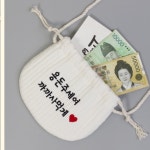 아기 복주머니 가방 돌아기 세뱃돈 주머니 용돈 자수 힙색 주세요 까까 설날 한복 두돌 : 올라상회