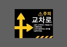주의 교차로 1 길이 교차되는 지점입니다 서행하세요 산업스티커 20x27cm : BESAMEMUCHO