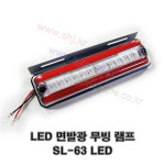 소리 LED 면발광 무빙램프 끝단등 브레이크등 트레이너 화물차량용 SL-63 빨강 24V -SORI- : 오형제상사