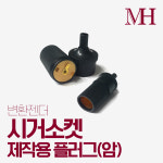 차량용 시거소켓 제작용 플러그 (암) 변환 잰더 연결잭 플러그 전원 제작 DIY 조립 : 명호전자