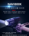 엔피트닉스 나비800K 전조등 눈부심방지 스마트라이트 배터리교체형 2개입 NAVI800K : 막달리는자전거
